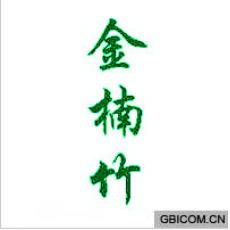 金楠竹