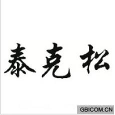 泰克松 