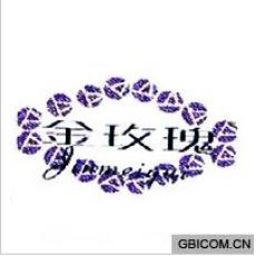 金玫瑰  