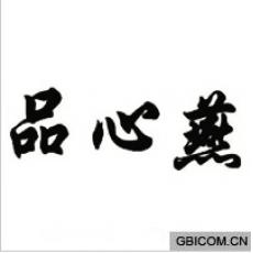 品心燕 