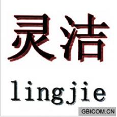 灵洁 灵洁