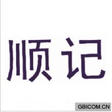 顺记