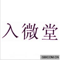 入微堂