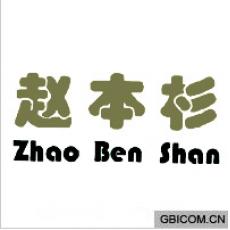 赵本杉  ZHAOBENSHAN