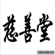 慈善堂
