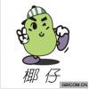 椰仔  