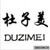 杜子美  DUZIMEI