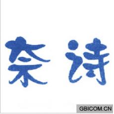 奈诗  