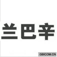 兰巴辛  