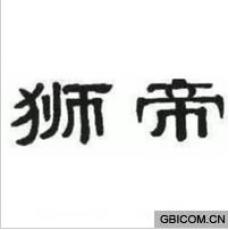 狮帝  