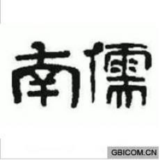 南儒
