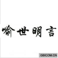 喻世明言  