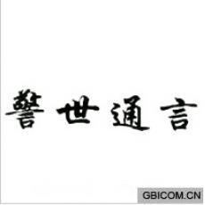 警世通言  