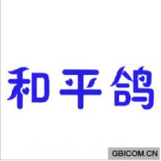 和平鸽 