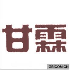 甘霖 