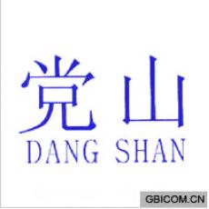 党山  DANGSHAN