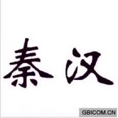 秦汉