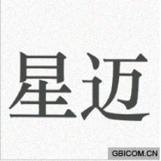 星迈