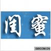 闺蜜 