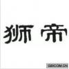 狮帝  