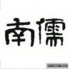 南儒  