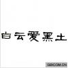 白云爱黑土