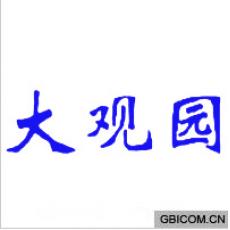 大观园