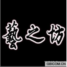 艺之坊
