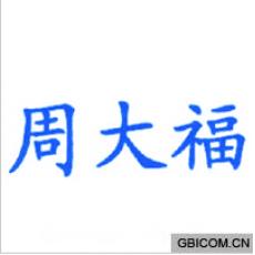 周大福  