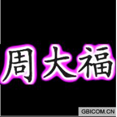 周大福  