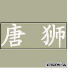 唐狮