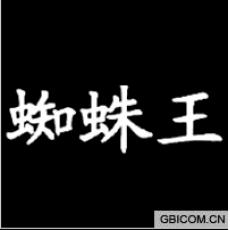 蜘蛛王