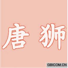 唐狮