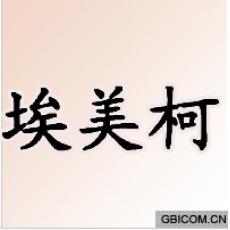 埃美柯