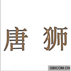 唐狮