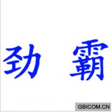 劲霸