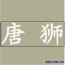唐狮