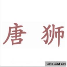唐狮