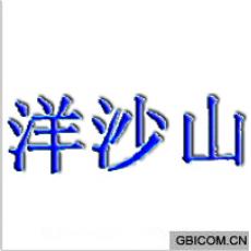 洋沙山