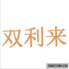双利来