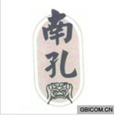 南孔