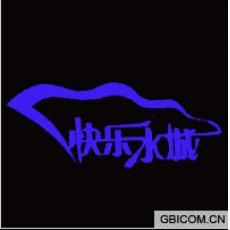 快乐水城