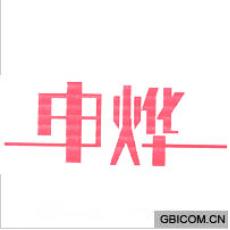 申烨