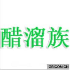 醋溜族