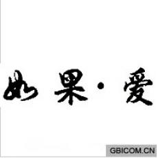如果爱