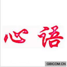 心语  