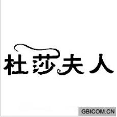 杜莎夫人