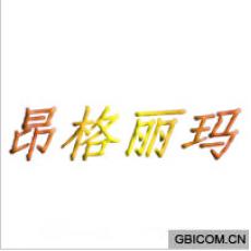 昂格丽玛