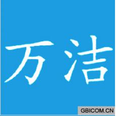 万洁 