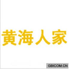 黄海人家